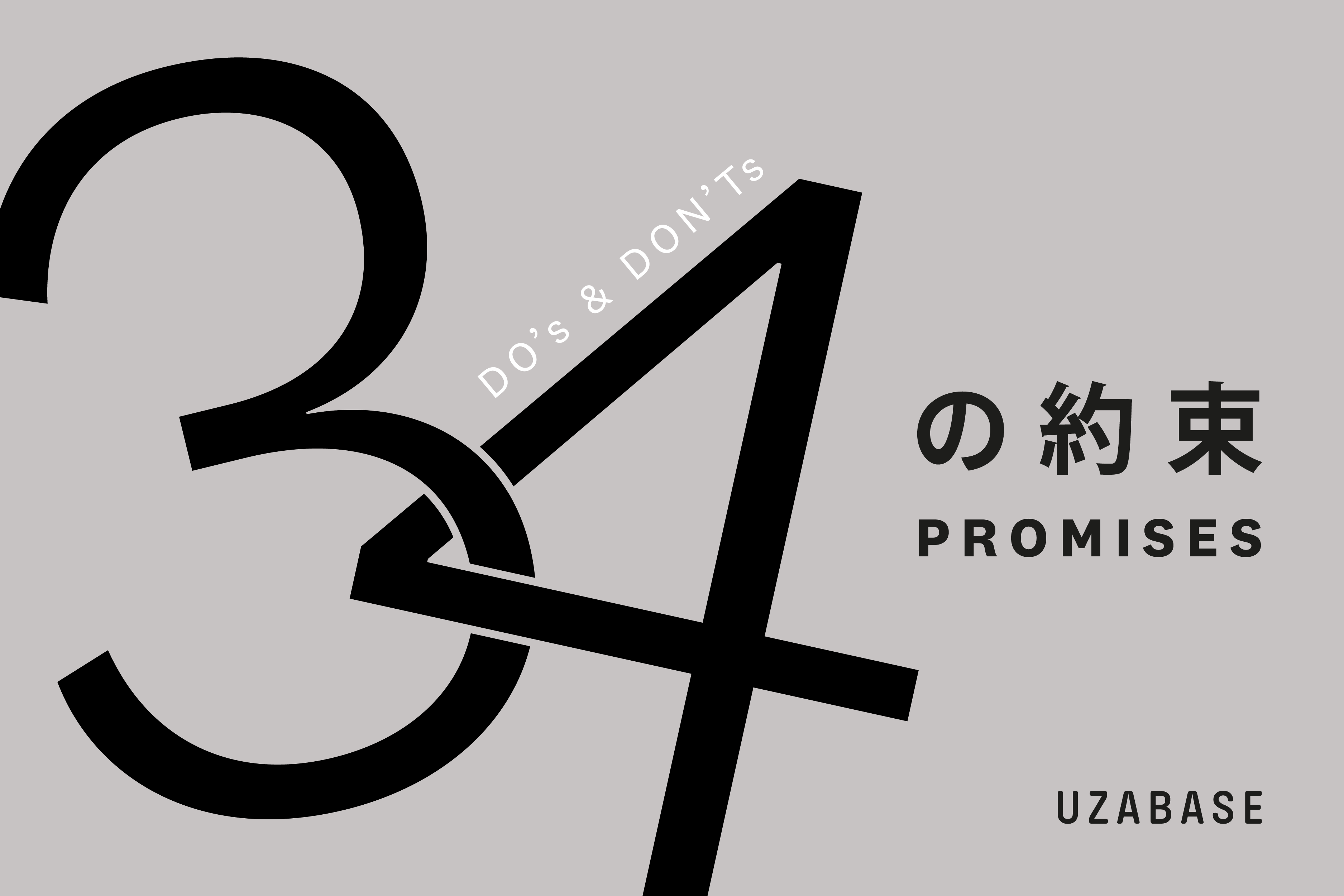 34の約束